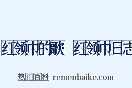 红领巾的歌·红领巾日志是什么意思的图片